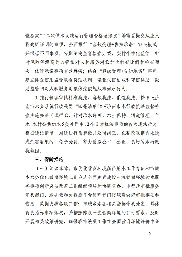 濟南市城鄉水務局關于建設一流營商環境獲得用水指標創新突破行動方案的通知_08.jpg