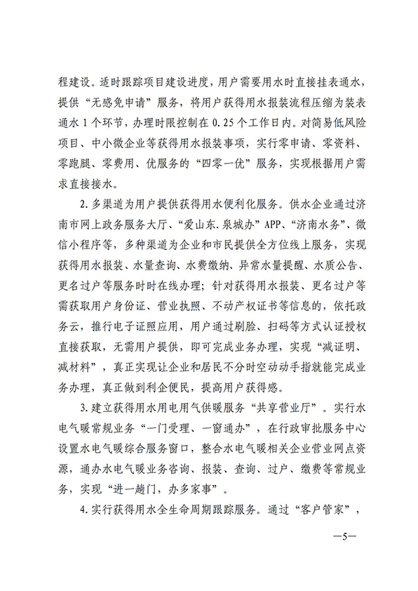 濟南市城鄉水務局關于建設一流營商環境獲得用水指標創新突破行動方案的通知_04.jpg