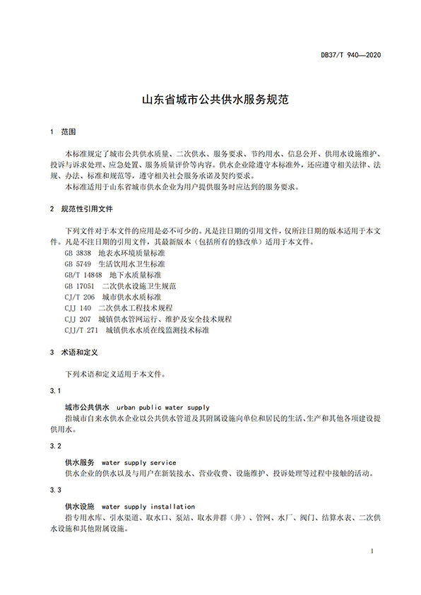山東省城市公共供水服務規范_03.jpg