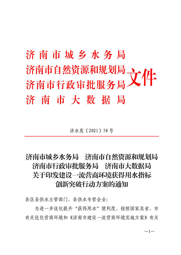 濟南市城鄉水務局關于建設一流營商環境獲得用水指標創新突破行動方案的通知_00.jpg