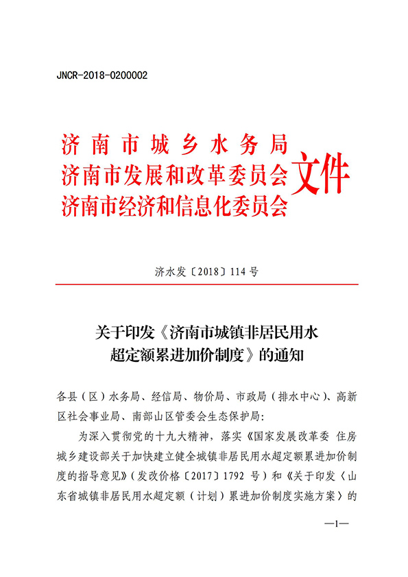 濟(jì)南市城鎮(zhèn)非居民用水超定額累進(jìn)加價(jià)制度_00.jpg