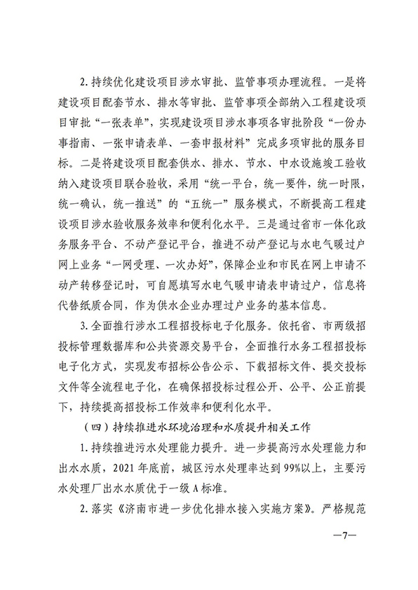 濟南市城鄉水務局關于建設一流營商環境獲得用水指標創新突破行動方案的通知_06.jpg