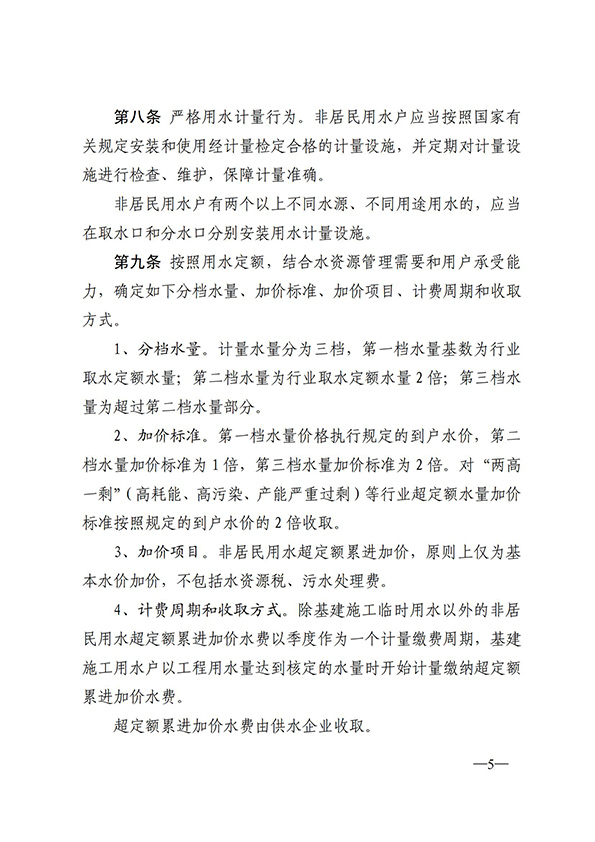 濟(jì)南市城鎮(zhèn)非居民用水超定額累進(jìn)加價(jià)制度_04.jpg