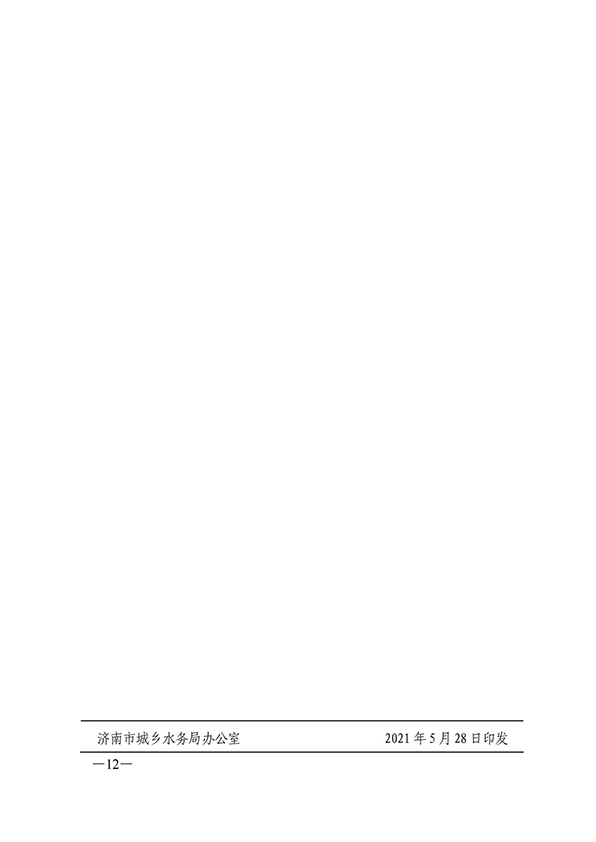 濟南市城鄉水務局關于建設一流營商環境獲得用水指標創新突破行動方案的通知_11.jpg