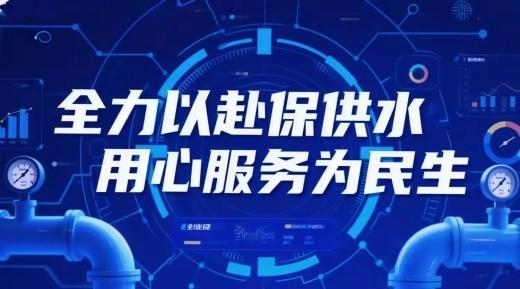 簡篇-【水惠民生】國企擔當筑牢“水網安全防線”——產發集團自來水公司以“紅色引擎”賦能智慧水務新標桿